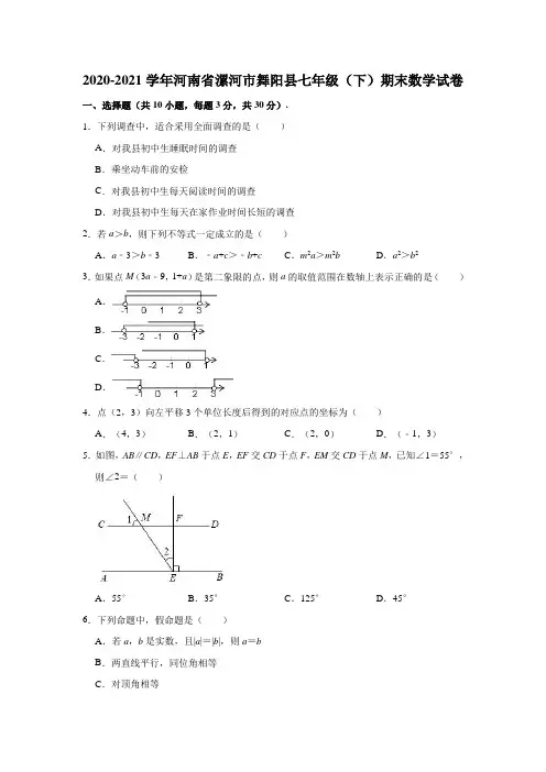 2020-2021学年河南省漯河市舞阳县七年级(下)期末数学试卷(解析版)