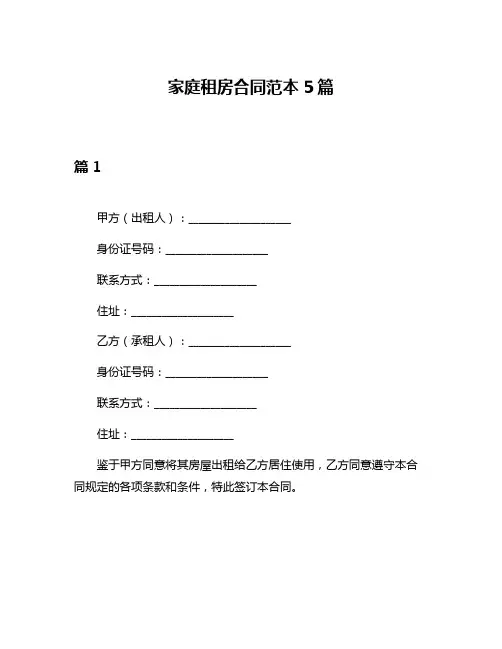家庭租房合同范本5篇
