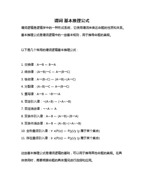 谓词 基本推理公式