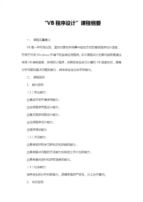 “VB程序设计”课程纲要