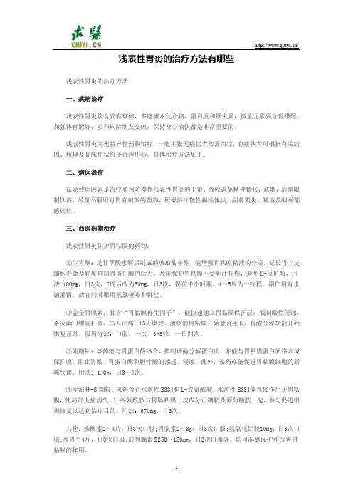 浅表性胃炎的治疗方法有哪些