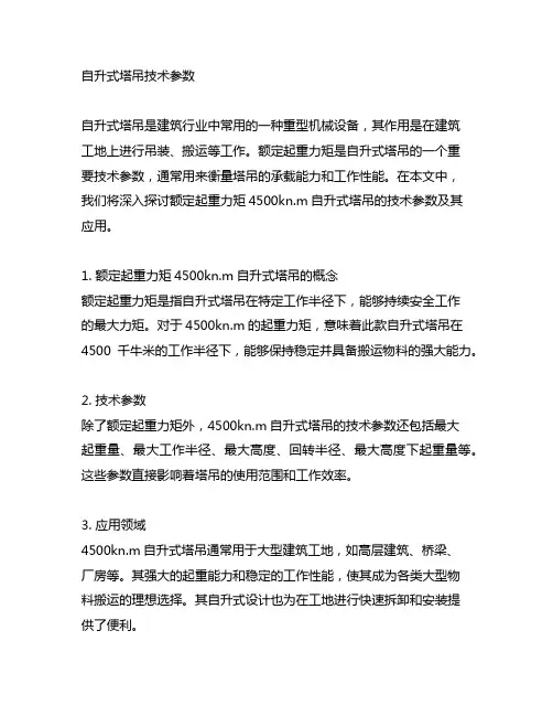 额定起重力矩4500kn.m自升式塔吊技术参数