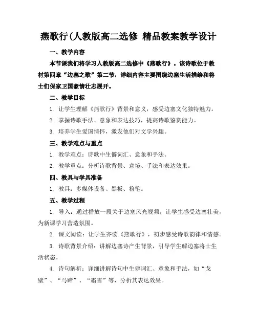 燕歌行(人教版高二选修精品教案教学设计
