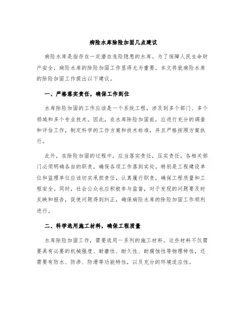 病险水库除险加固几点建议