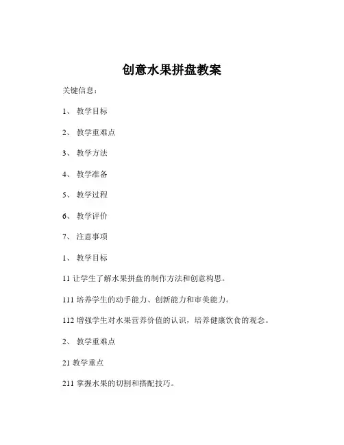 创意水果拼盘教案