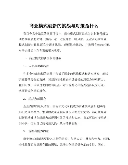 商业模式创新的挑战与对策是什么