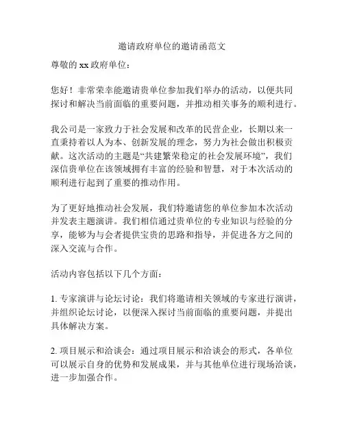 邀请政府单位的邀请函范文