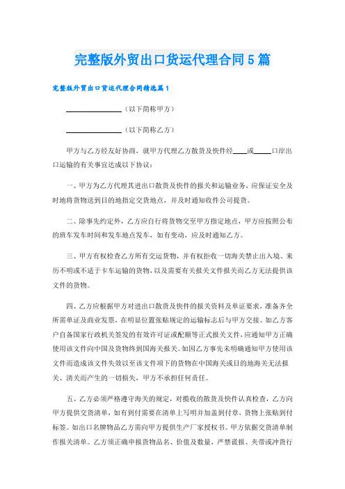 完整版外贸出口货运代理合同5篇