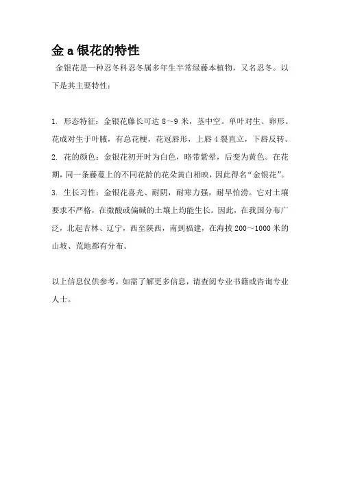 金银花的特性