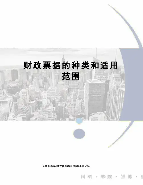 财政票据的种类和适用范围
