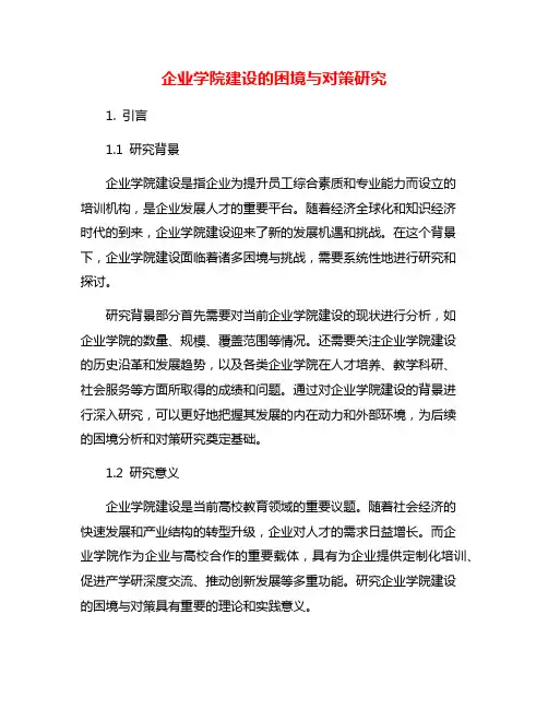 企业学院建设的困境与对策研究