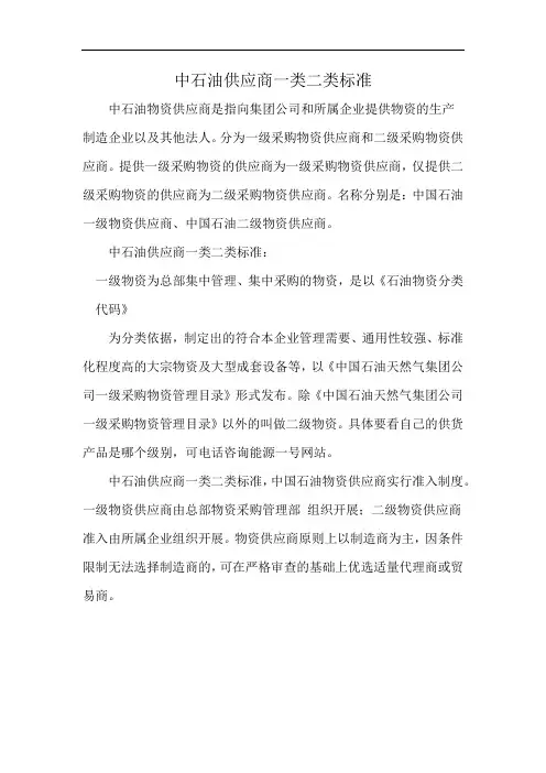 中石油供应商一类二类标准