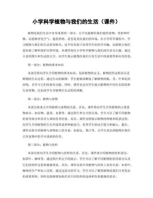 小学科学植物与我们的生活(课件)