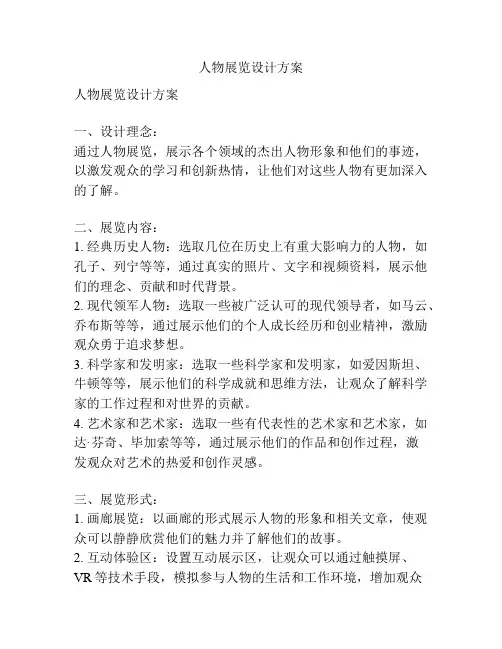 人物展览设计方案