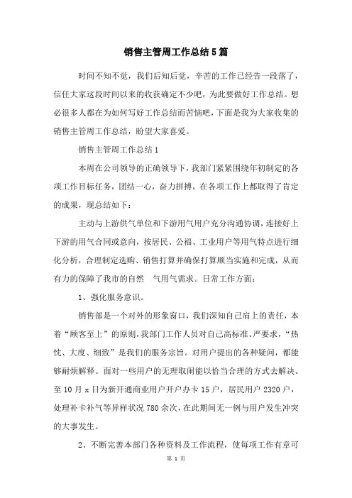 销售主管周工作总结5篇