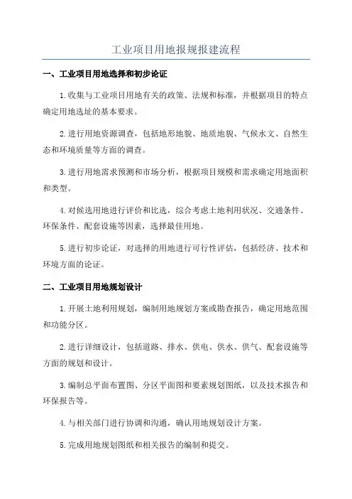 工业项目用地报规报建流程