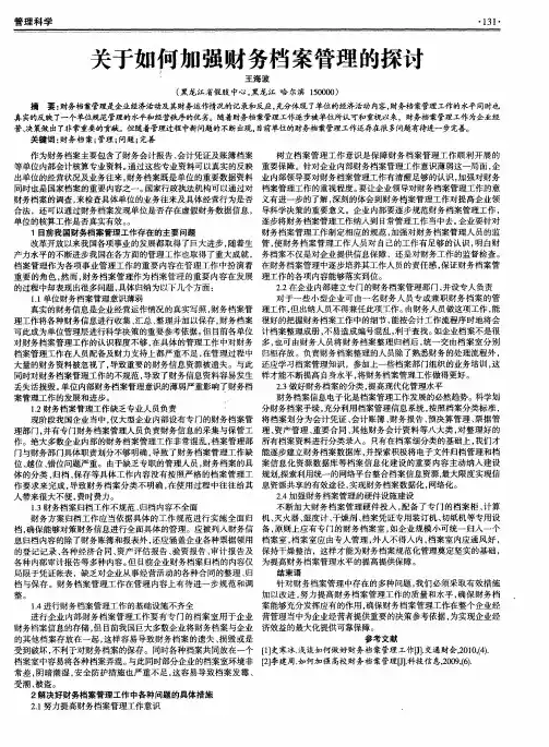 关于如何加强财务档案管理的探讨