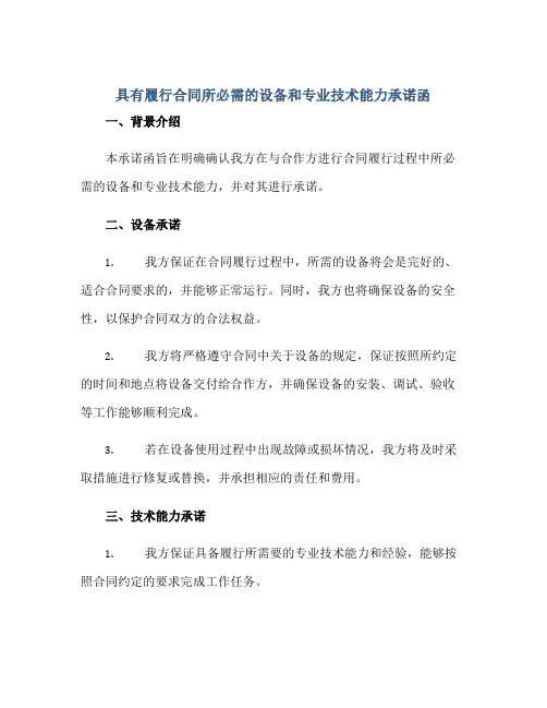 2023具有履行合同所必需的设备和专业技术能力承诺函正规范本(通用版)