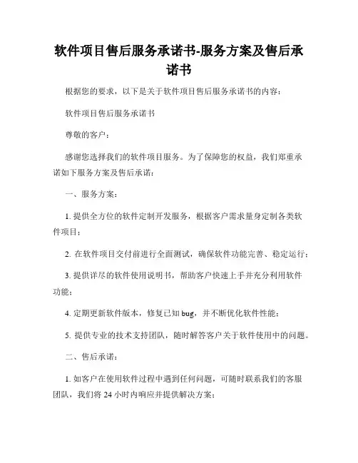 软件项目售后服务承诺书-服务方案及售后承诺书
