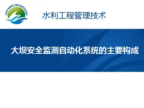 大坝安全监测自动化系统的主要构成(精)