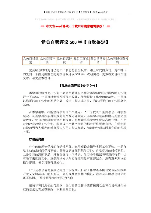 【最新2018】党员自我评议500字【自我鉴定】-优秀word范文 (9页)