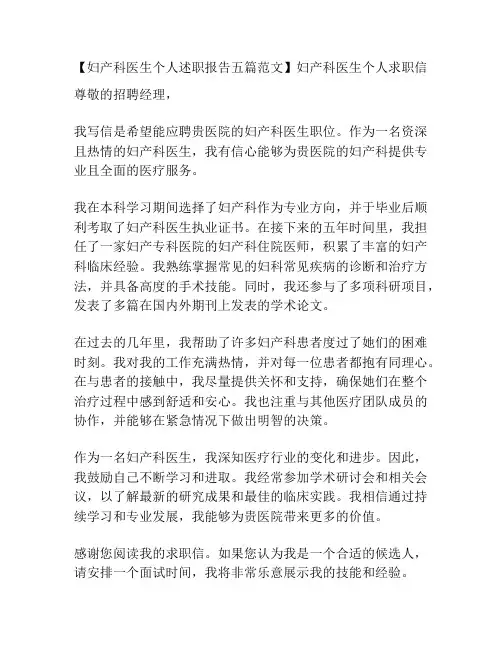 【妇产科医生个人述职报告五篇范文】妇产科医生个人求职信