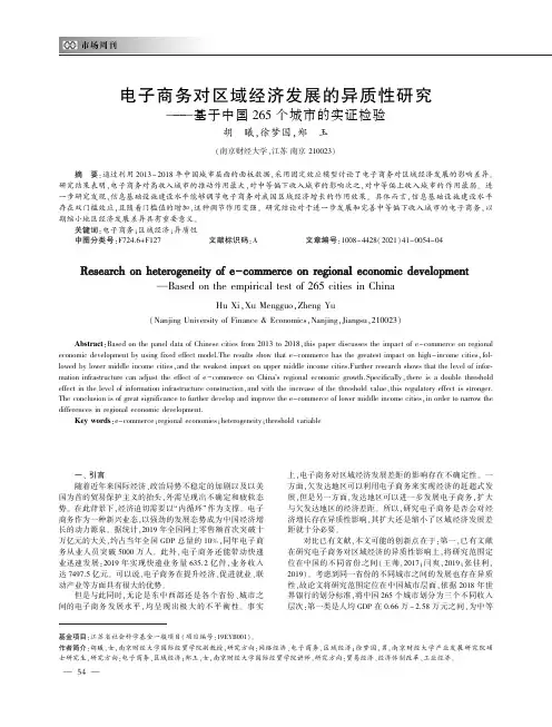 电子商务对区域经济发展的异质性研究——基于中国265个城市的实证检验
