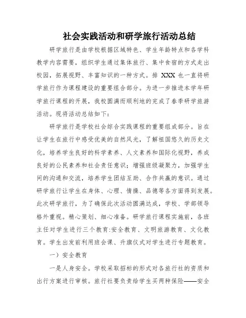 社会实践活动和研学旅行活动总结