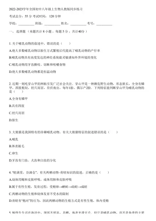 2022-2023学年全国初中八年级上生物人教版同步练习(含答案解析)155758
