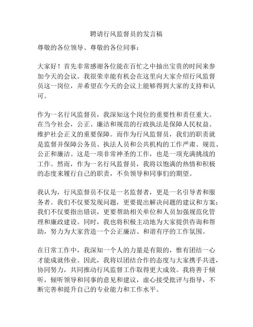 聘请行风监督员的发言稿