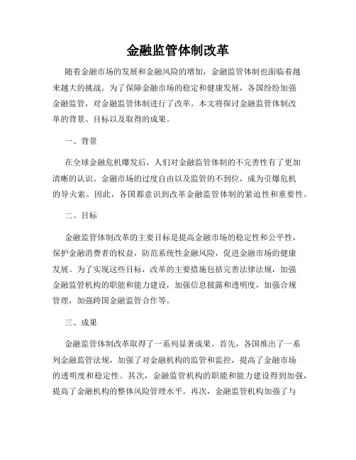 金融监管体制改革
