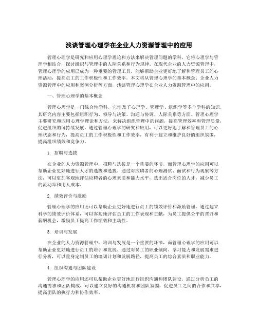 浅谈管理心理学在企业人力资源管理中的应用