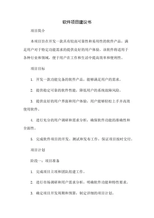 软件项目建议书