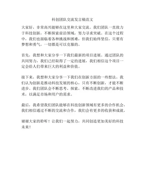 科创团队交流发言稿范文