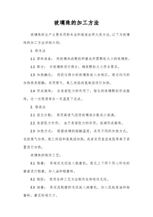 玻璃珠的加工方法