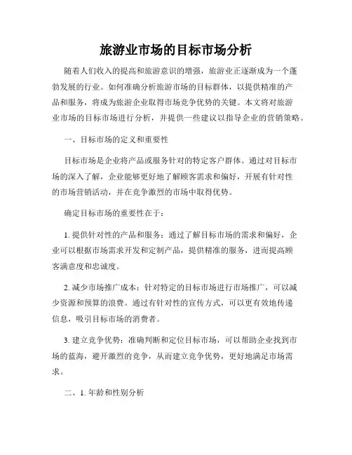 旅游业市场的目标市场分析