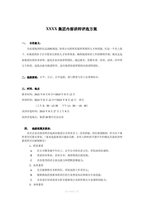 集团内部讲师评选方案