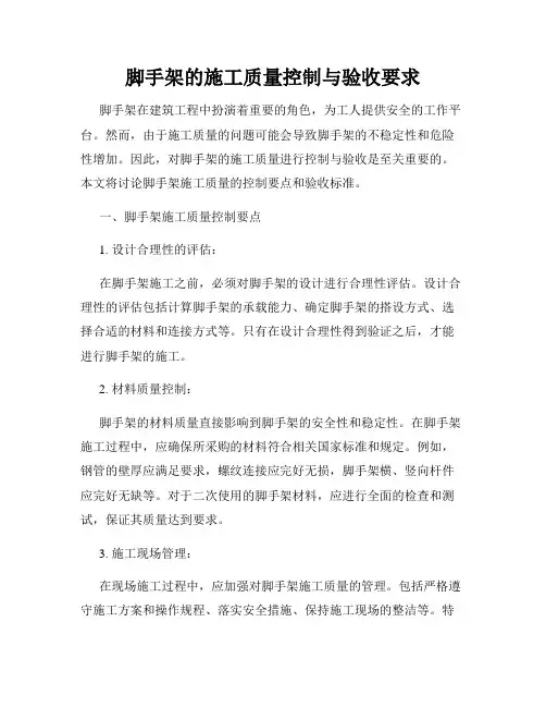 脚手架的施工质量控制与验收要求