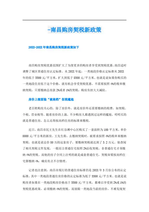 -南昌购房契税新政策
