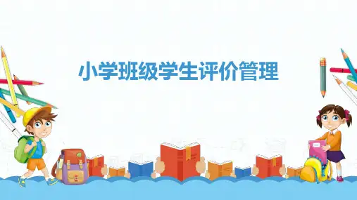 小学班级学生评价管理(课件)-小学教师班级管理培训讲座(共20张PPT).ppt