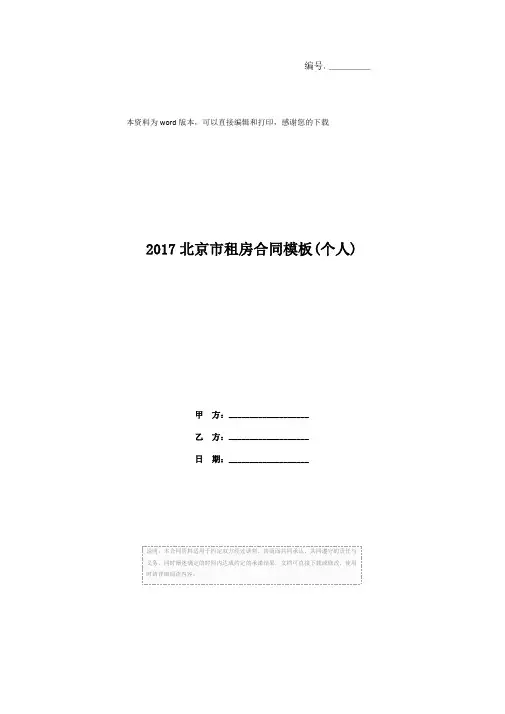 2017北京市租房合同模板(个人)