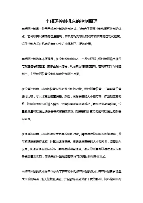 半闭环控制机床的控制原理