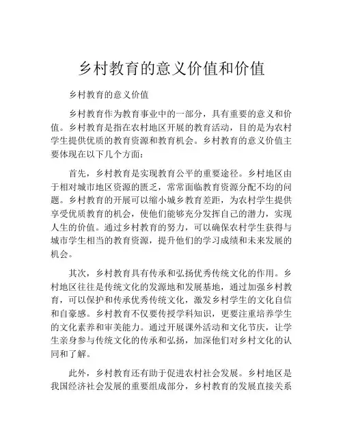 乡村教育的意义价值和价值