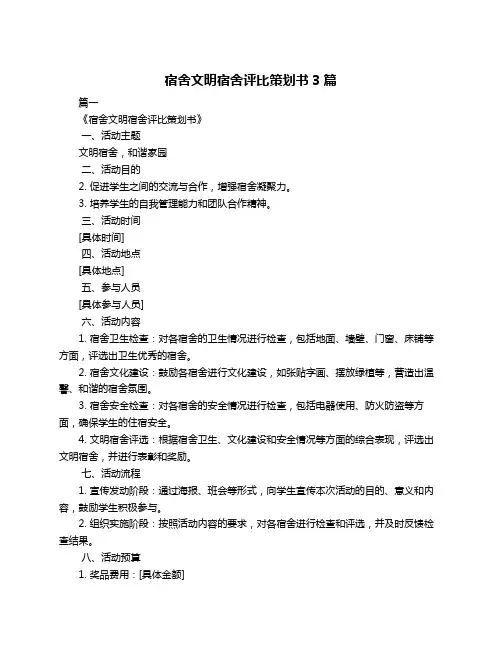 宿舍文明宿舍评比策划书3篇