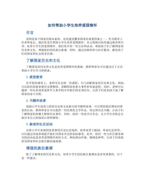 如何帮助小学生培养爱国情怀