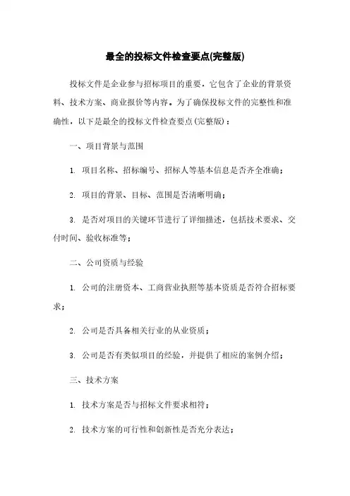 最全的投标文件检查要点(完整版)