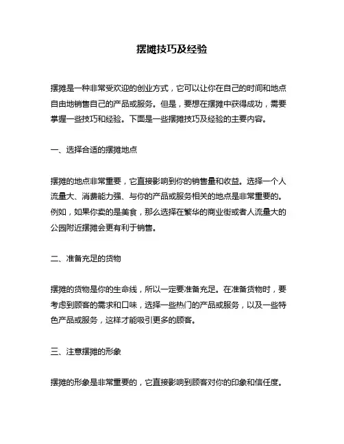 摆摊技巧及经验