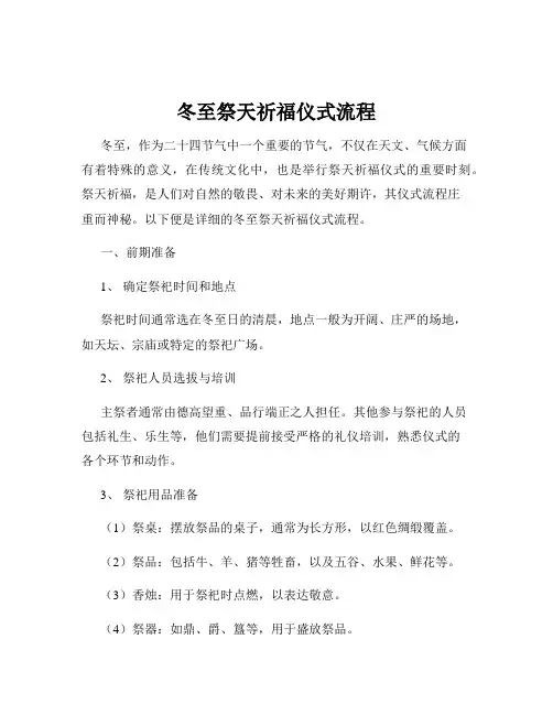 冬至祭天祈福仪式流程