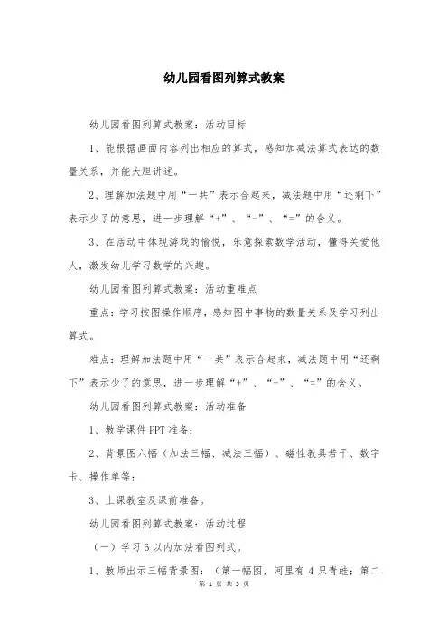 幼儿园看图列算式教案 (2)