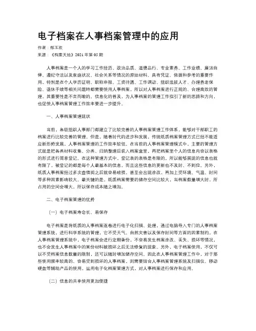 电子档案在人事档案管理中的应用
